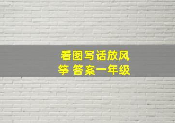 看图写话放风筝 答案一年级